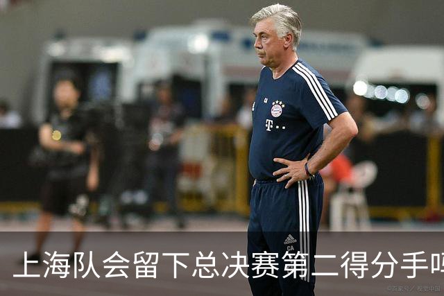 上海队会留下总决赛第二得分手吗？张镇麟一句话向管理层传递信号