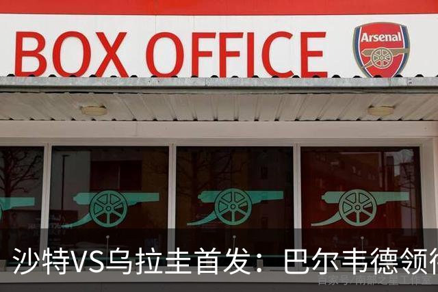 沙特VS乌拉圭首发：巴尔韦德领衔 努涅斯乌加特登场